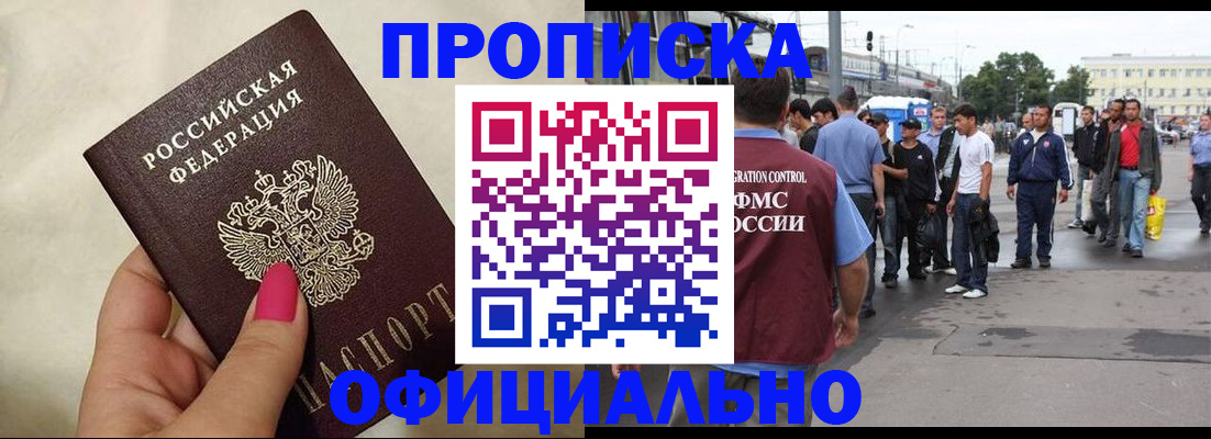 купить прописку в Азове