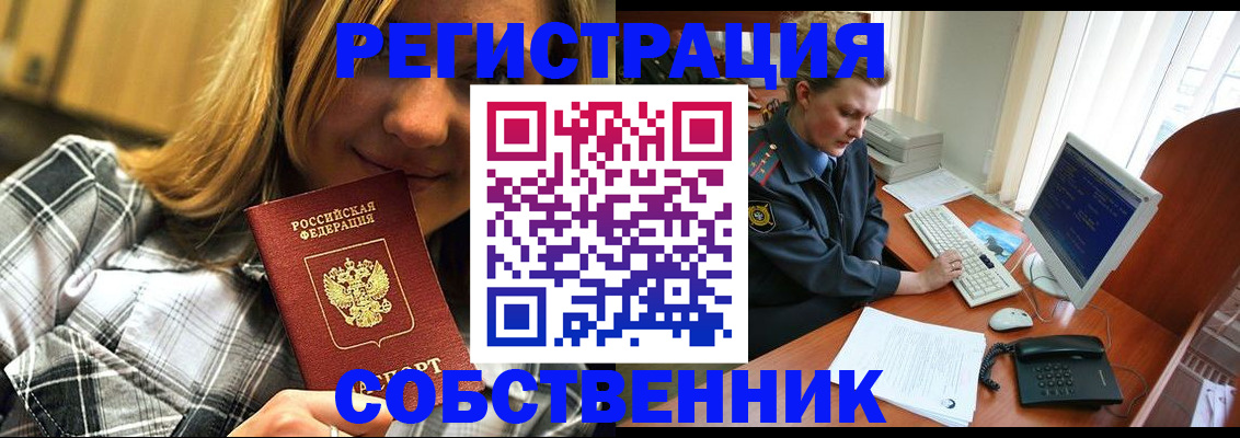 временная регистрация собственник в Азове